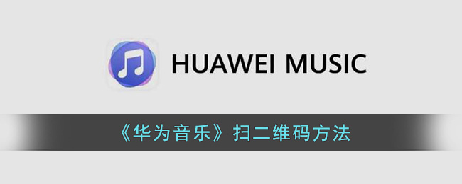 《华为音乐》扫二维码方法(华为音乐的扫一扫在哪里)