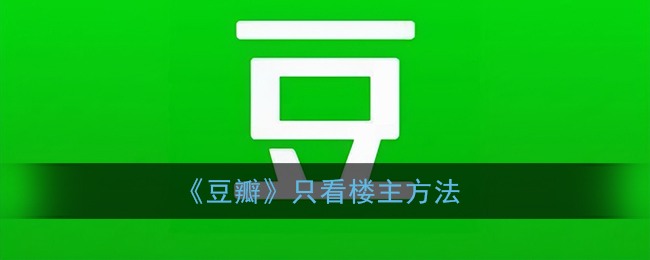 《豆瓣》只看楼主方法