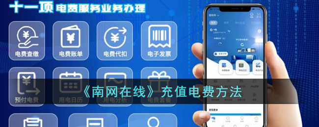 《南网在线》充值电费方法(南网在线怎么开发票)