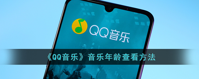 《QQ音乐》音乐年龄查看方法(qq音乐怎么看q龄)