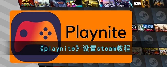 《playnite》设置steam教程(play游戏怎么添加游戏)