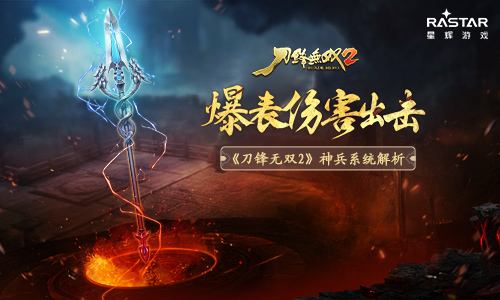 刀锋无双2什么兵器比较的厉害(刀锋无双2主副武器搭配)