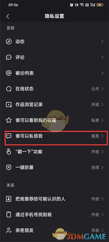 《快手》私信关闭方法
