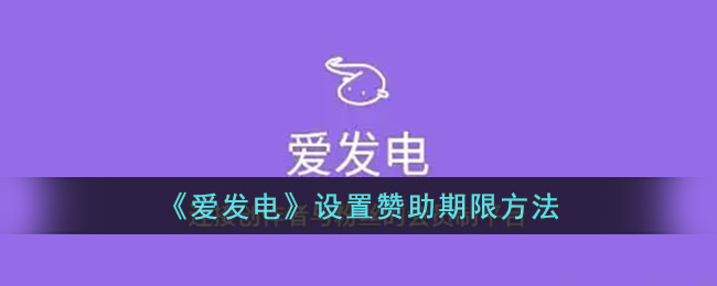 《爱发电》设置赞助期限方法(爱发电自选金额能解锁吗)