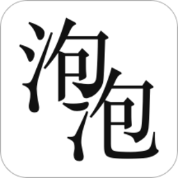 泡泡小说app