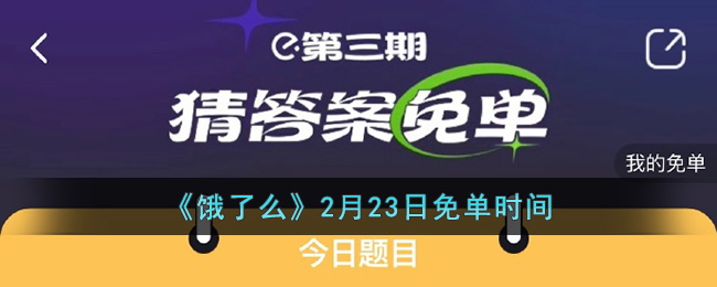 《饿了么》2月23日免单时间(饿了么免单怎么使用)