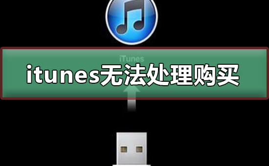 itunes目前无法处理您的购买怎么解决(itunesstore目前无法处理你的购买是什么意思)