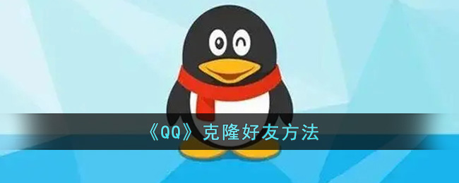 《QQ》克隆好友方法(qq克隆好友怎么克隆)