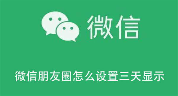 微信朋友圈怎么设置三天显示(微信朋友圈怎么设置三天显示2023)