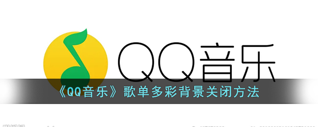 《QQ音乐》歌单多彩背景关闭方法(qq音乐歌单推荐歌曲怎么关)