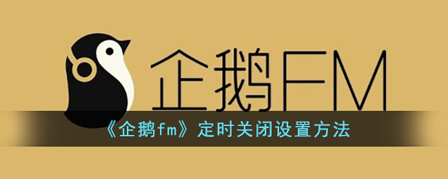 《企鹅fm》定时关闭设置方法(《企鹅fm》定时关闭设置方法在哪)