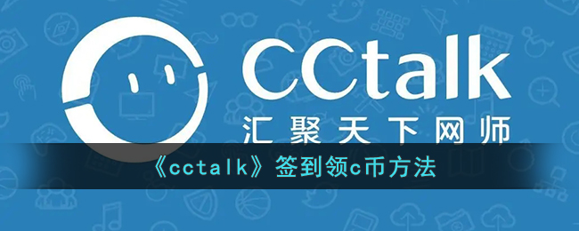 《cctalk》签到领c币方法(cctalk签到在哪)