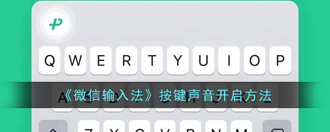 《微信输入法》按键声音开启方法
