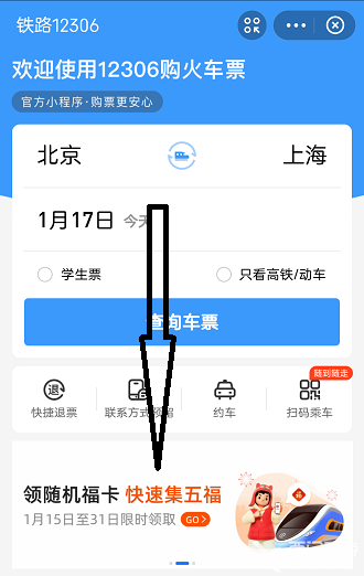 12306福卡怎么领