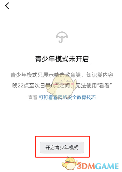 《钉钉》青少年模式开启方法