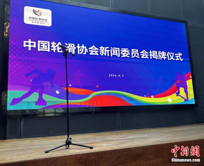 中国轮滑协会新闻委员会揭牌 助力项目树立良好形象