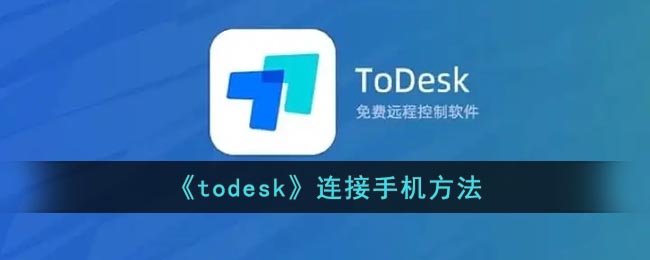 《ToDesk》连接手机方法(todesk手机版怎么用)