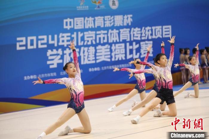 2024年北京市体育传统项目学校健美操比赛举行