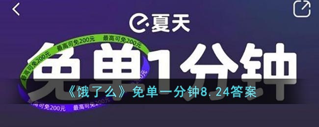 《饿了么》免单一分钟8.24答案(饿了么外卖免单)