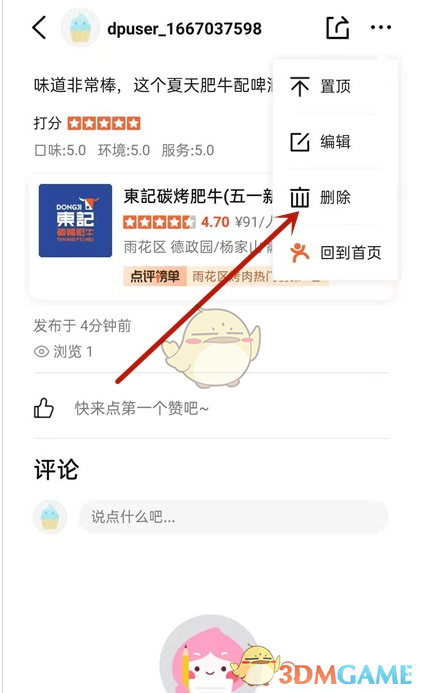 《大众点评》删除评价方法