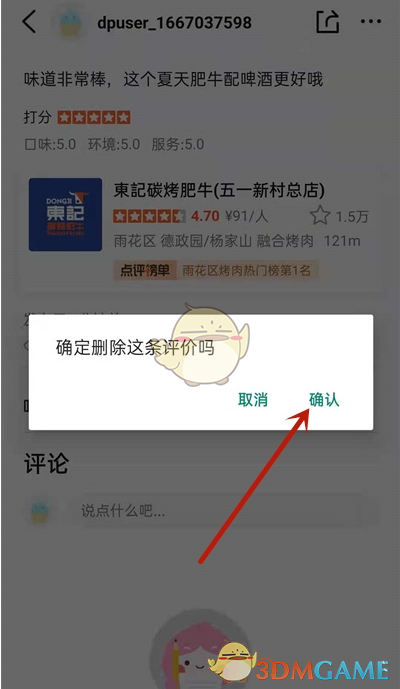 《大众点评》删除评价方法