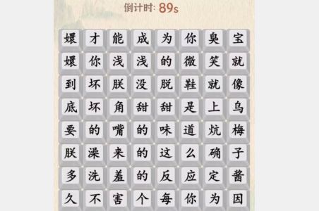 汉字的奇妙嬛嬛梅子酱通关攻略(汉字的奇妙攻略)