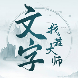 文字找茬大师游戏